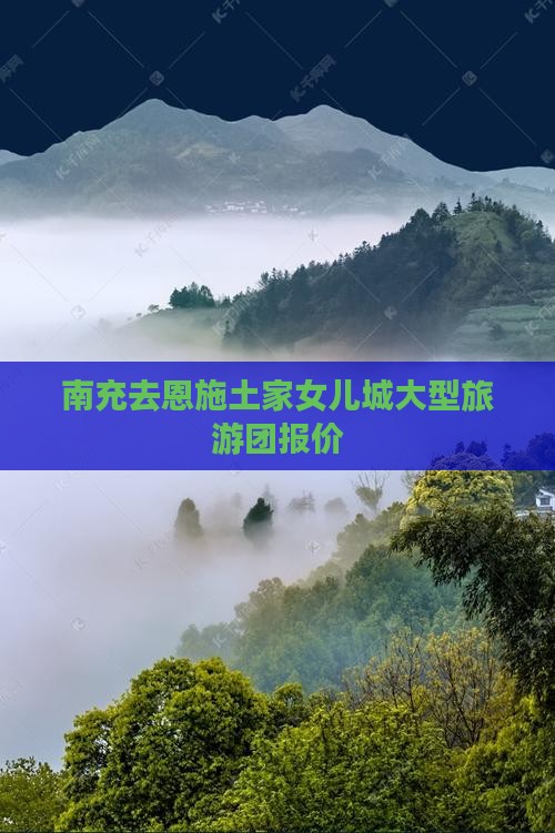 南充去恩施土家女儿城大型旅游团报价