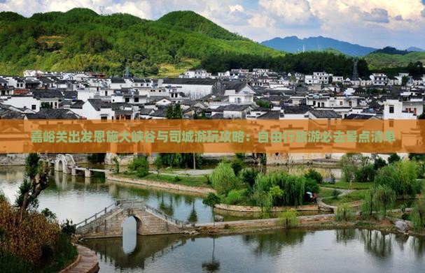 嘉峪关出发恩施大峡谷与司城游玩攻略：自由行旅游必去景点清单
