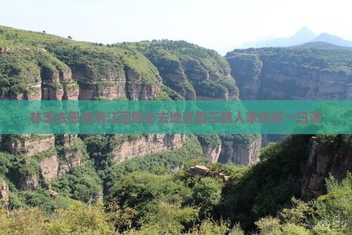 林芝去恩施清江画廊必去地宜昌三峡人家纯玩一日游