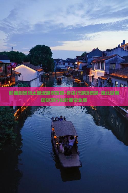 那曲到恩施土司城旅游攻略-自由行游玩信息-湖北湖南国际旅行社那曲营业部