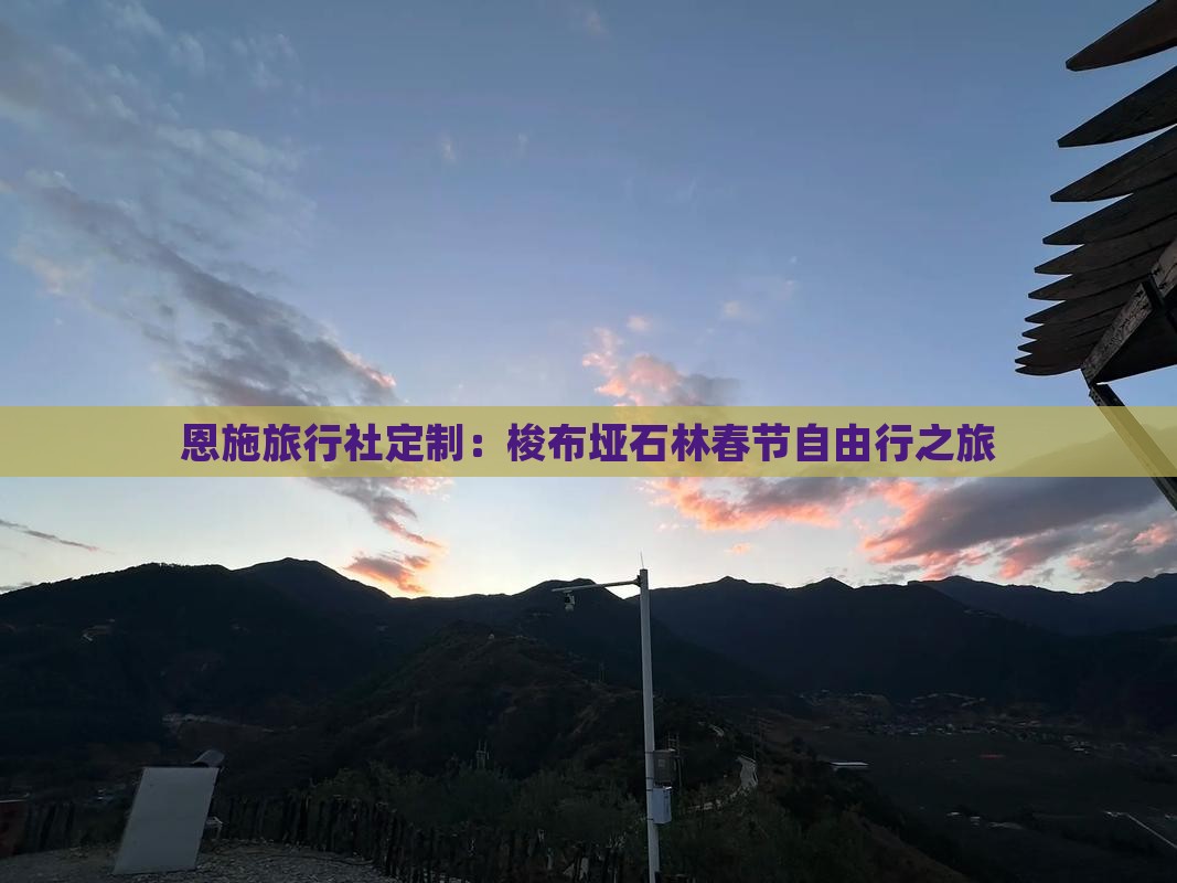 恩施旅行社定制：梭布垭石林春节自由行之旅