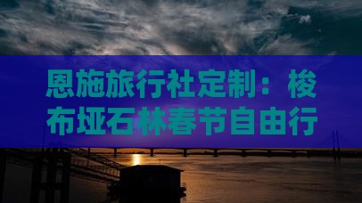 恩施旅行社定制：梭布垭石林春节自由行之旅