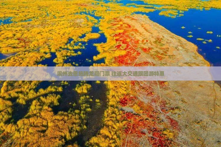 滨州去恩施腾龙洞门票+往返大交通跟团游特惠