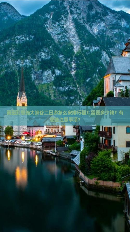 莆田到恩施大峡谷二日游怎么安排行程？需要多少钱？有哪些注意事项？