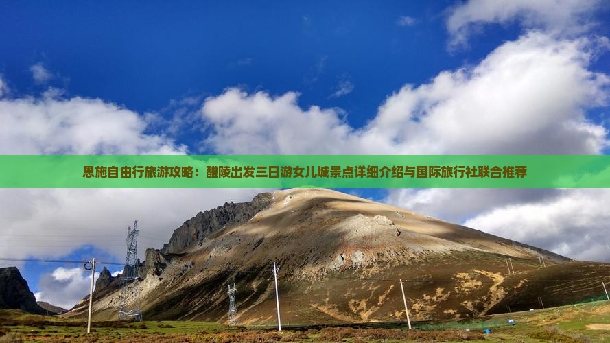 恩施自由行旅游攻略：醴陵出发三日游女儿城景点详细介绍与国际旅行社联合推荐