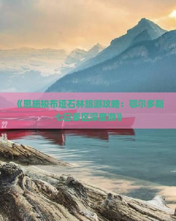 《恩施梭布垭石林旅游攻略：鄂尔多斯七日景区深度游》