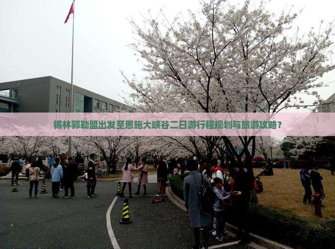 锡林郭勒盟出发至恩施大峡谷二日游行程规划与旅游攻略？