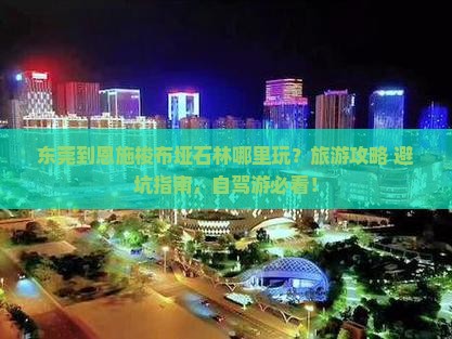 东莞到恩施梭布垭石林哪里玩？旅游攻略+避坑指南，自驾游必看！