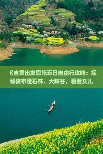 《自贡出发恩施五日自由行攻略：探秘梭布垭石林、大峡谷，看看女儿城蝴蝶地心之旅，自由行国际旅行社精选景点》