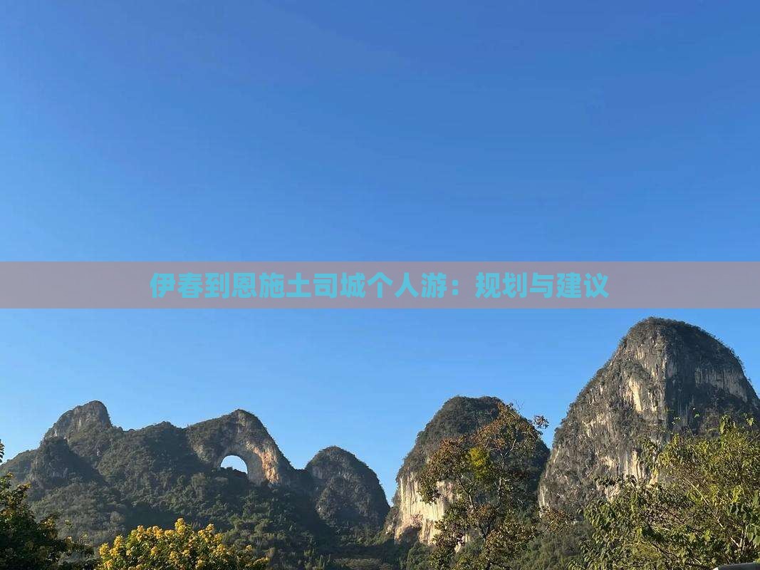 伊春到恩施土司城个人游：规划与建议