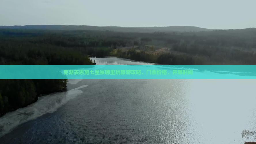 芜湖去恩施七星寨哪里玩旅游攻略、门票价格、开放时间