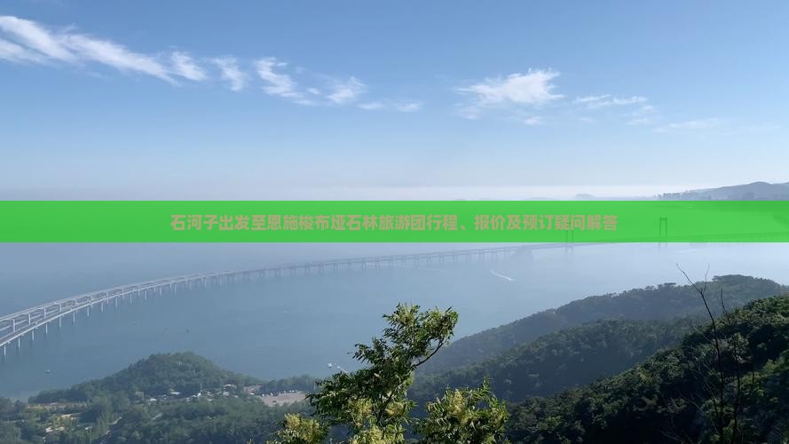 石河子出发至恩施梭布垭石林旅游团行程、报价及预订疑问解答
