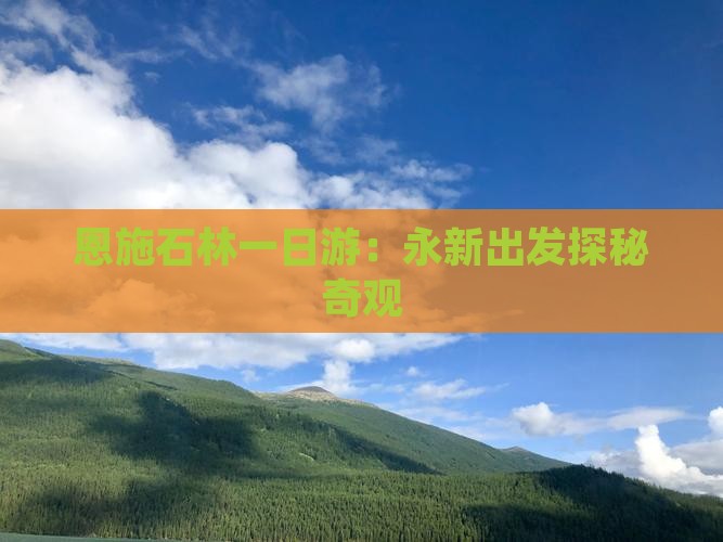 恩施石林一日游：永新出发探秘奇观