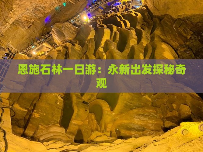 恩施石林一日游：永新出发探秘奇观