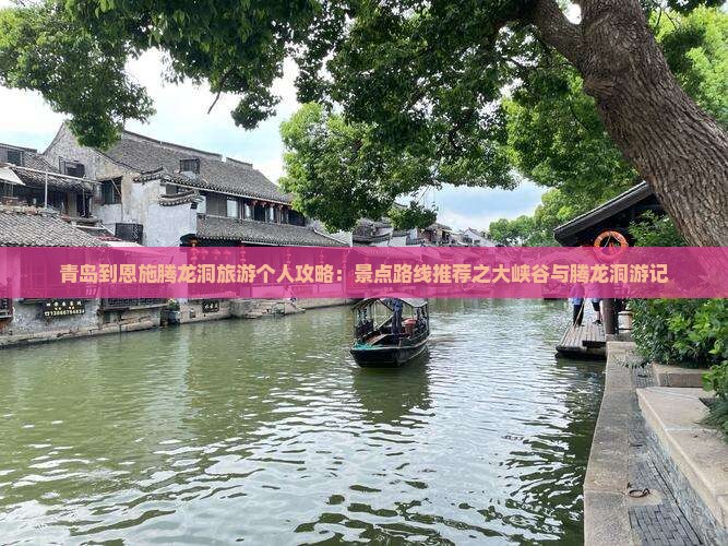 青岛到恩施腾龙洞旅游个人攻略：景点路线推荐之大峡谷与腾龙洞游记