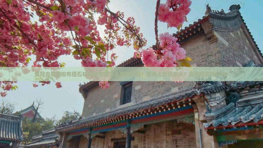 黄冈去恩施梭布垭石林团体旅游怎么安排行程？费用大概是多少？需要提前预订吗？