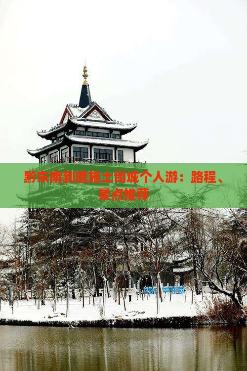 黔东南到恩施土司城个人游：路程、景点推荐