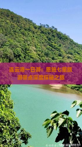 连云港一日游：恩施七星旅游景点深度探秘之旅