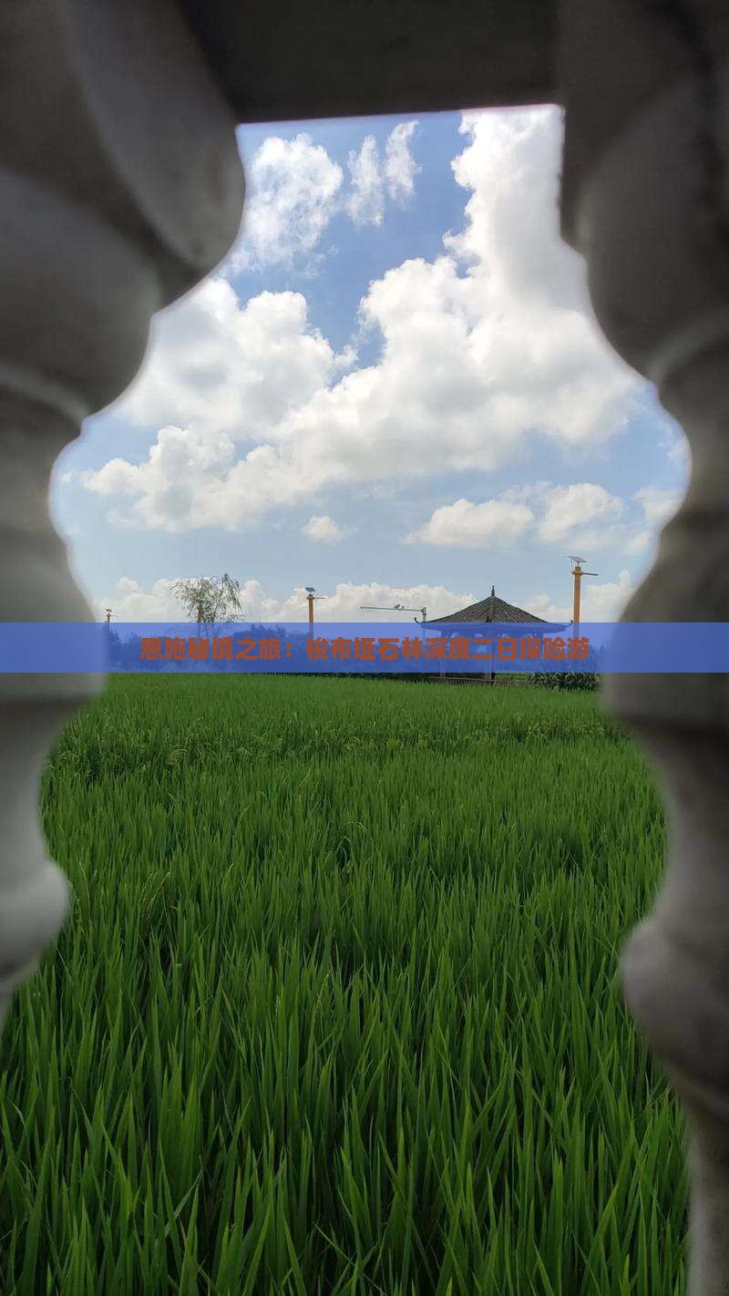 恩施秘境之旅：梭布垭石林深度二日探险游