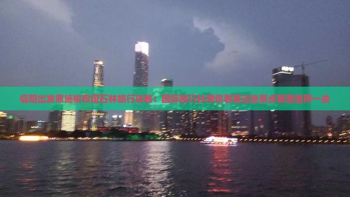 信阳出发恩施梭布垭石林旅行攻略：国际旅行社带你看看这些景点哪里值得一去