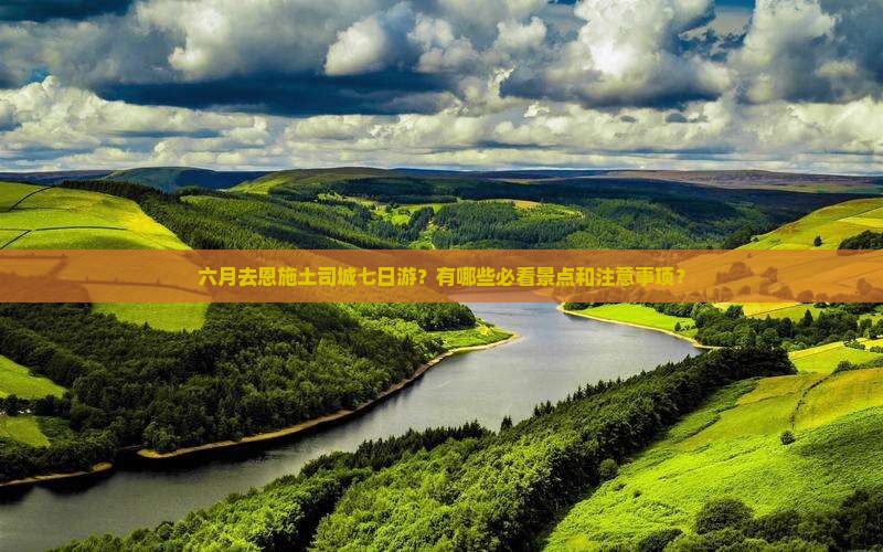 六月去恩施土司城七日游？有哪些必看景点和注意事项？