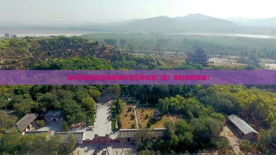如何获取聊城至恩施梭布垭石林优惠门票？限时抢购攻略！