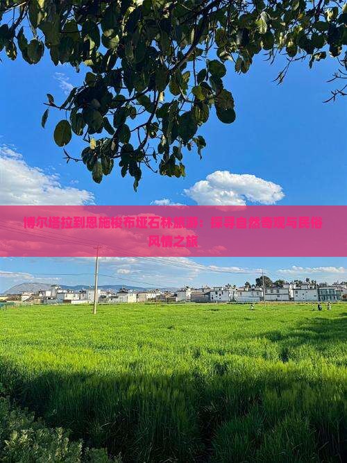 博尔塔拉到恩施梭布垭石林旅游：探寻自然奇观与民俗风情之旅