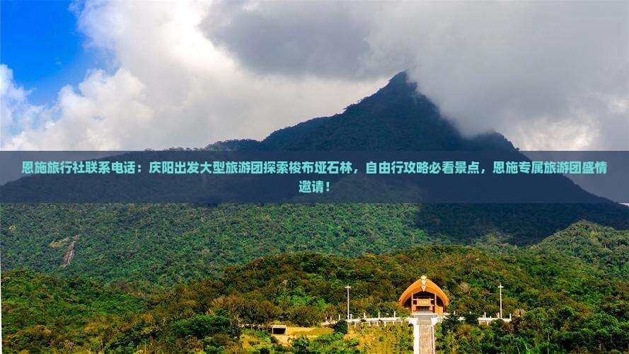恩施旅行社联系电话：庆阳出发大型旅游团探索梭布垭石林，自由行攻略必看景点，恩施专属旅游团盛情邀请！