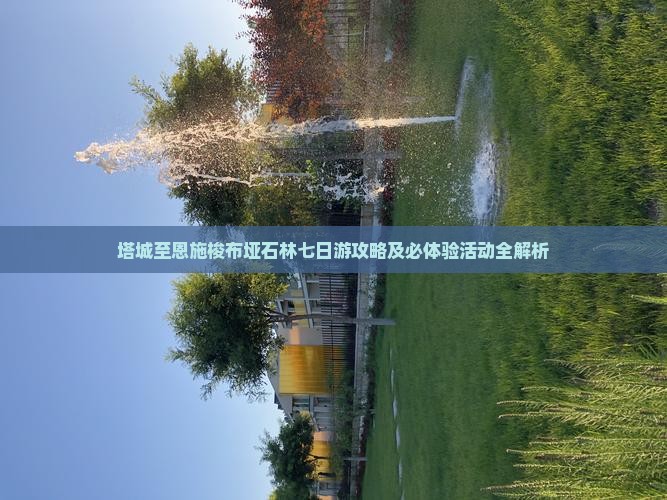 塔城至恩施梭布垭石林七日游攻略及必体验活动全解析