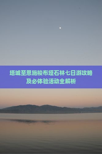 塔城至恩施梭布垭石林七日游攻略及必体验活动全解析