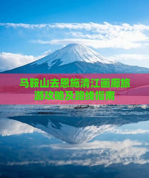 马鞍山去恩施清江画廊旅游攻略及路线指南