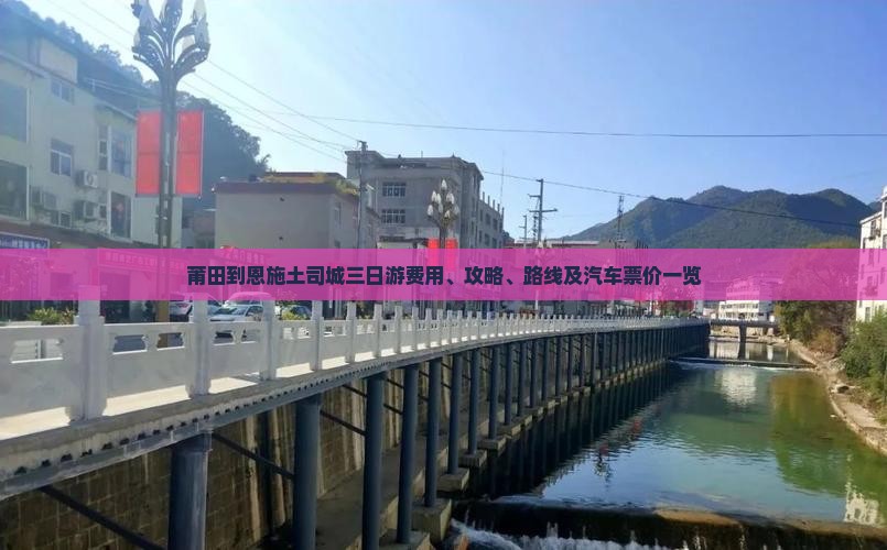 莆田到恩施土司城三日游费用、攻略、路线及汽车票价一览