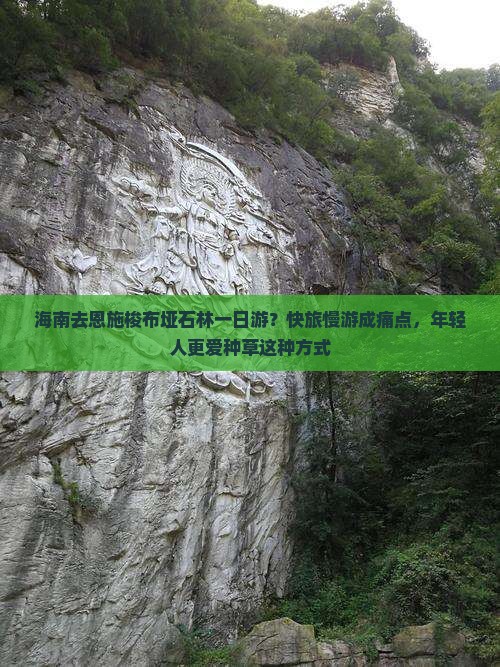 海南去恩施梭布垭石林一日游？快旅慢游成痛点，年轻人更爱种草这种方式