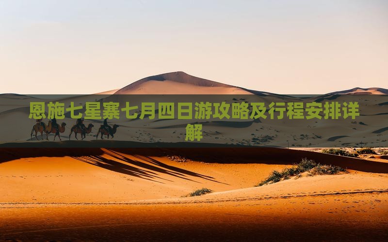 恩施七星寨七月四日游攻略及行程安排详解