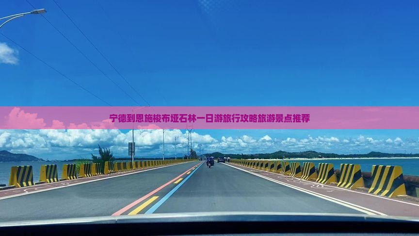 宁德到恩施梭布垭石林一日游旅行攻略旅游景点推荐