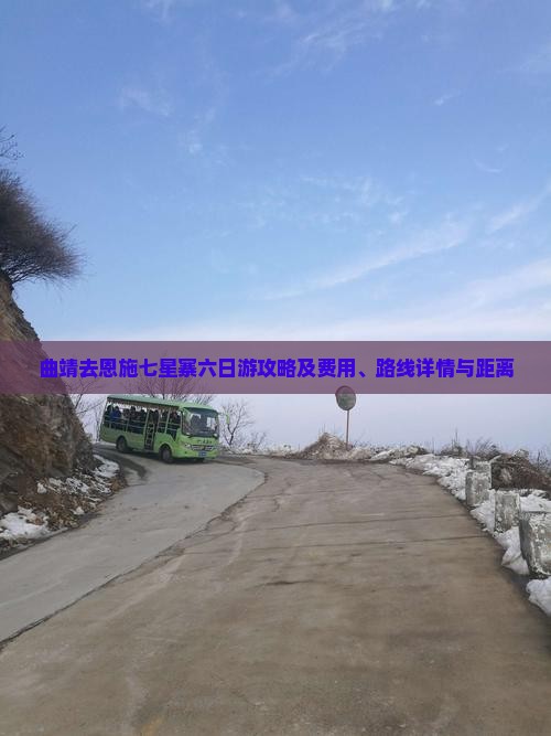 曲靖去恩施七星寨六日游攻略及费用、路线详情与距离