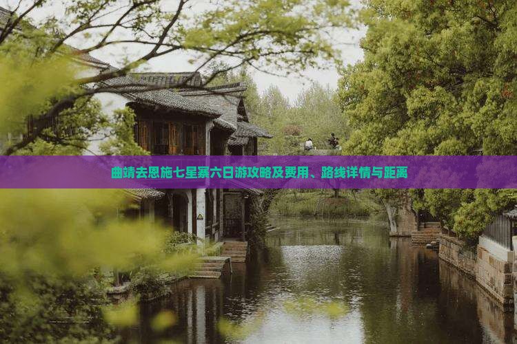 曲靖去恩施七星寨六日游攻略及费用、路线详情与距离