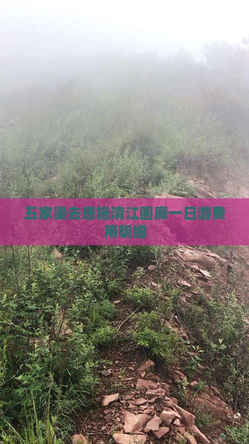 五家渠去恩施清江画廊一日游费用明细