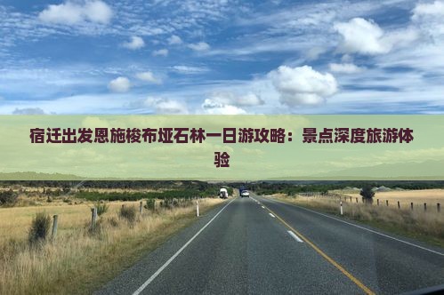 宿迁出发恩施梭布垭石林一日游攻略：景点深度旅游体验