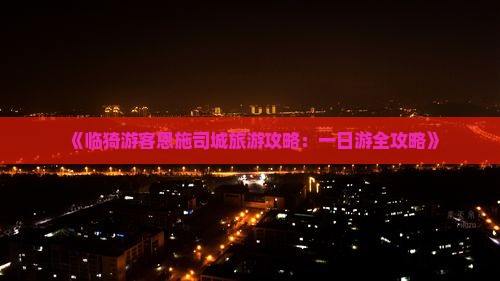 《临猗游客恩施司城旅游攻略：一日游全攻略》