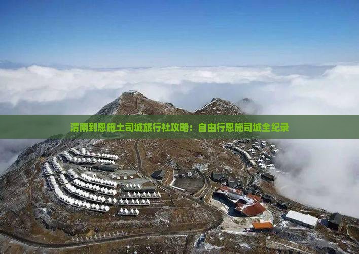 渭南到恩施土司城旅行社攻略：自由行恩施司城全纪录