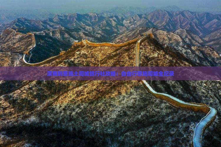 渭南到恩施土司城旅行社攻略：自由行恩施司城全纪录