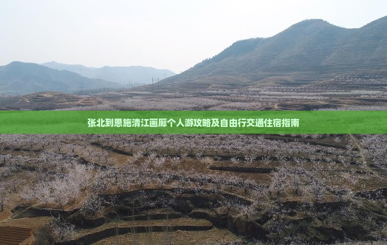 张北到恩施清江画廊个人游攻略及自由行交通住宿指南