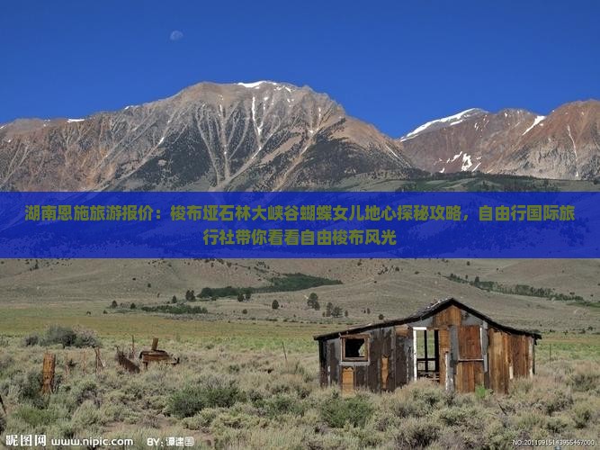 湖南恩施旅游报价：梭布垭石林大峡谷蝴蝶女儿地心探秘攻略，自由行国际旅行社带你看看自由梭布风光