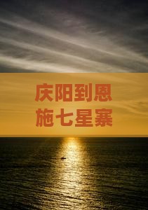 庆阳到恩施七星寨攻略：一日游路线及公里数