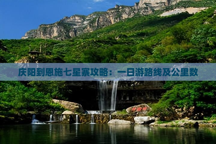 庆阳到恩施七星寨攻略：一日游路线及公里数