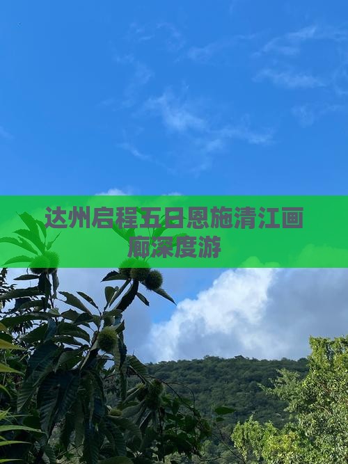 达州启程五日恩施清江画廊深度游