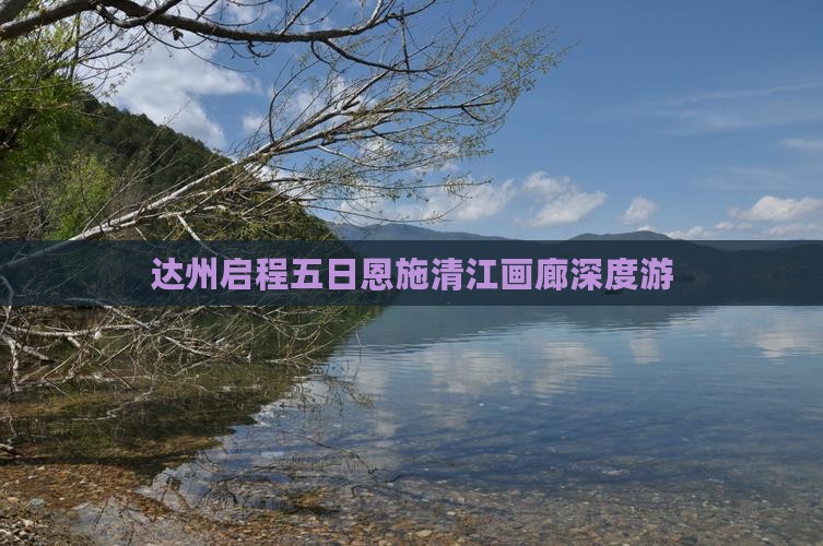 达州启程五日恩施清江画廊深度游