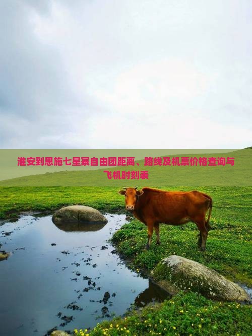 淮安到恩施七星寨自由团距离、路线及机票价格查询与飞机时刻表