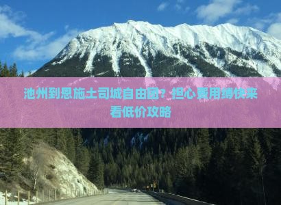 池州到恩施土司城自由团？担心费用缚快来看低价攻略